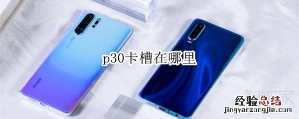 p30卡槽在哪里
