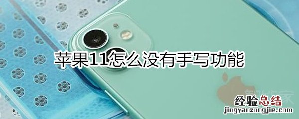 苹果11怎么没有手写功能
