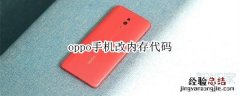 oppo手机改内存代码