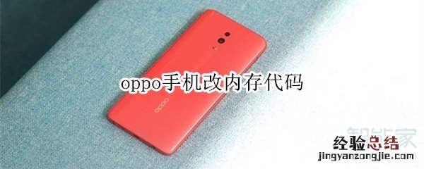 oppo手机改内存代码