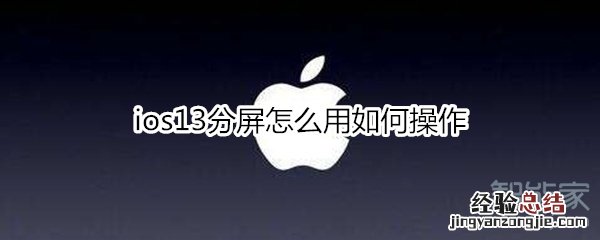 ios13分屏怎么用如何操作