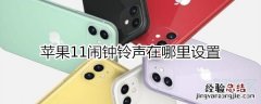 苹果11闹钟铃声在哪里设置