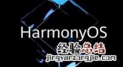 HarmonyOS2.0适应内测设备如何报名?HarmonyOS2.0适应设备及参与