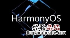 HarmonyOS2.0适应内测设备如何报名?HarmonyOS2.0适应设备及参与