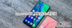 opporeno盲人模式怎么关闭