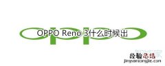 OPPO Reno 3什么时候出