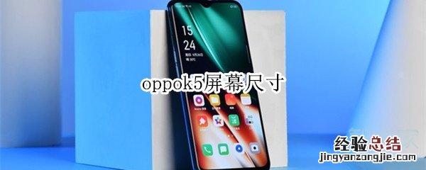 oppok5屏幕尺寸