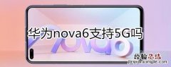 华为nova6支持5G吗