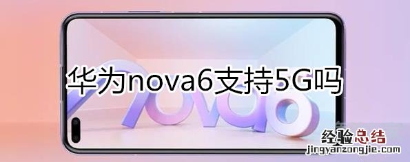华为nova6支持5G吗