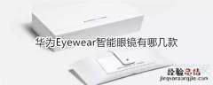 华为Eyewear智能眼镜有哪几款