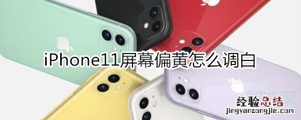 苹果11屏幕黄怎么调白