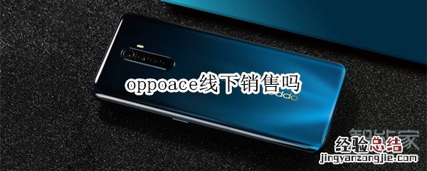 oppoace线下销售吗