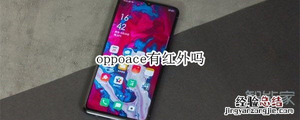 oppoace有红外吗