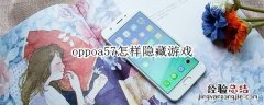 oppoa57怎样隐藏游戏