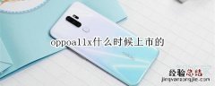 oppoa11x什么时候上市的