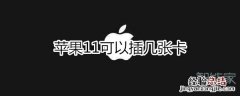 苹果11可以插几张卡