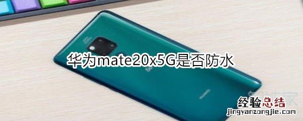 华为mate20x5G是否防水