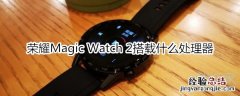 荣耀Magic Watch 2搭载什么处理器