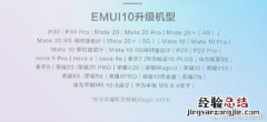 华为emui10升级名单 华为emui10新功能支持机型介绍