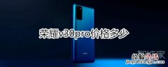 荣耀v30pro价格多少