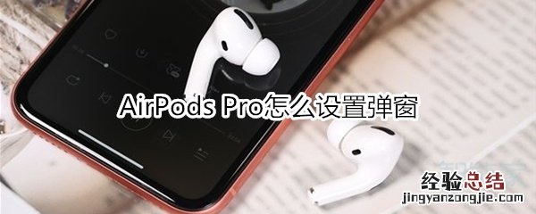 AirPods Pro怎么设置弹窗