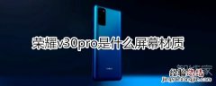 荣耀v30pro是什么屏幕材质