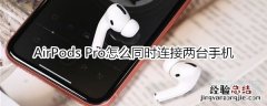 AirPods Pro怎么同时连接两台手机