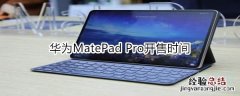 华为MatePad Pro开售时间