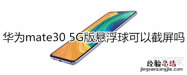 华为mate30 5G版悬浮球可以截屏吗