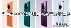 华为mate30 5G版怎么显示流量信息