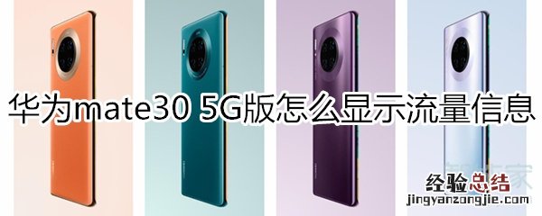 华为mate30 5G版怎么显示流量信息