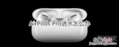 AirPods Pro进水怎么办