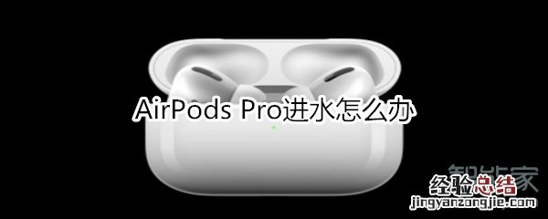AirPods Pro进水怎么办