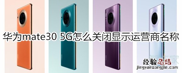 华为mate30 5G版怎么关闭运营商名称显示
