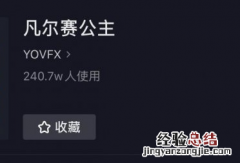 抖音凡尔赛落跑公主怎么拍 凡尔赛落跑公主特效在哪