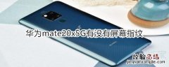 华为mate20x5G有没有屏幕指纹