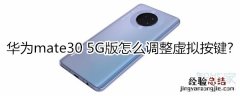 华为mate30 5G版怎么调整虚拟按键