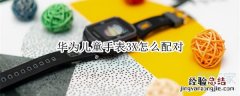 华为儿童手表3X怎么配对