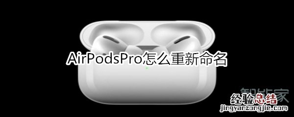 AirPodsPro怎么重新命名