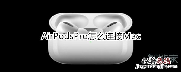 AirPodsPro怎么连接Mac