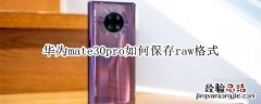 华为mate30pro如何保存raw格式