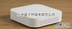 小米盒子升级失败怎么办