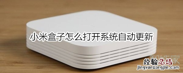 小米盒子怎么打开系统自动更新