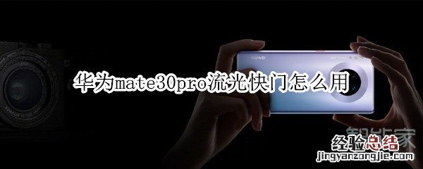 华为mate30pro流光快门怎么用