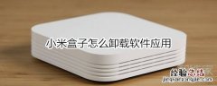 小米盒子怎么卸载软件应用