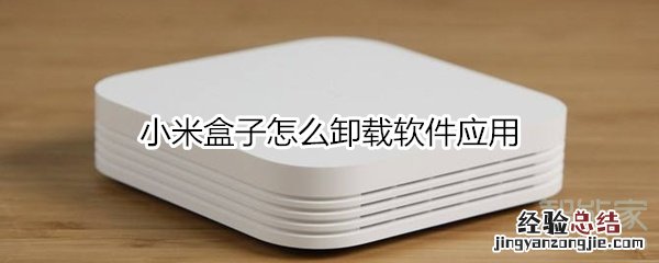 小米盒子怎么卸载软件应用