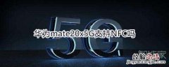 华为mate20x5G支持NFC吗