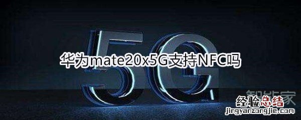 华为mate20x5G支持NFC吗
