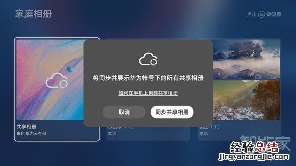 华为智慧屏怎么共享相册