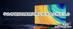 华为智慧屏直播精灵绑定机顶盒失败怎么办